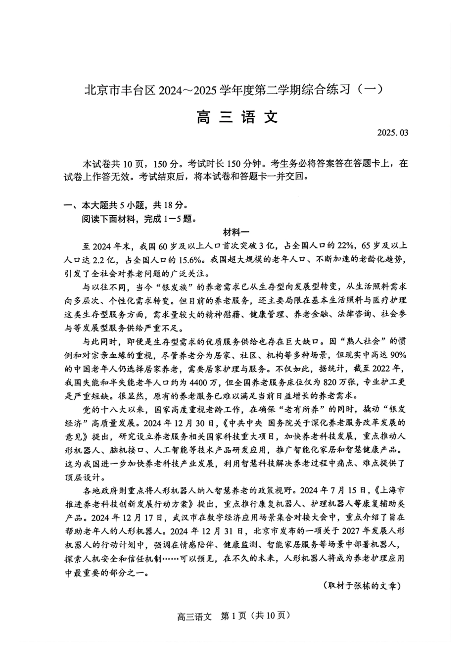 【北京卷】北京市丰台区2024-2025学年度高三第二学期综合练习(一)（丰台一模）（3.27-3.30）语文试题卷.pdf_第1页