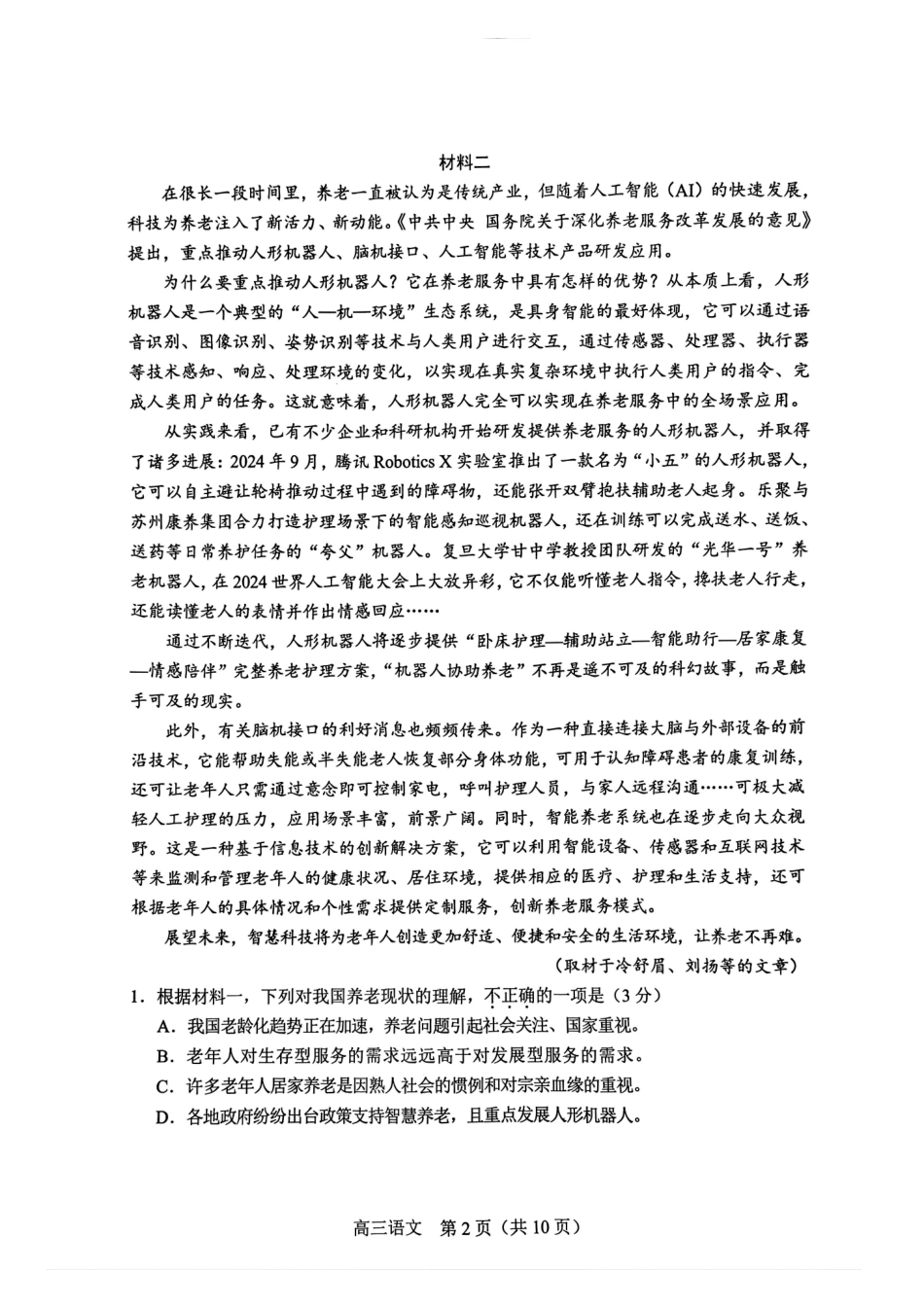 【北京卷】北京市丰台区2024-2025学年度高三第二学期综合练习(一)（丰台一模）（3.27-3.30）语文试题卷.pdf_第2页