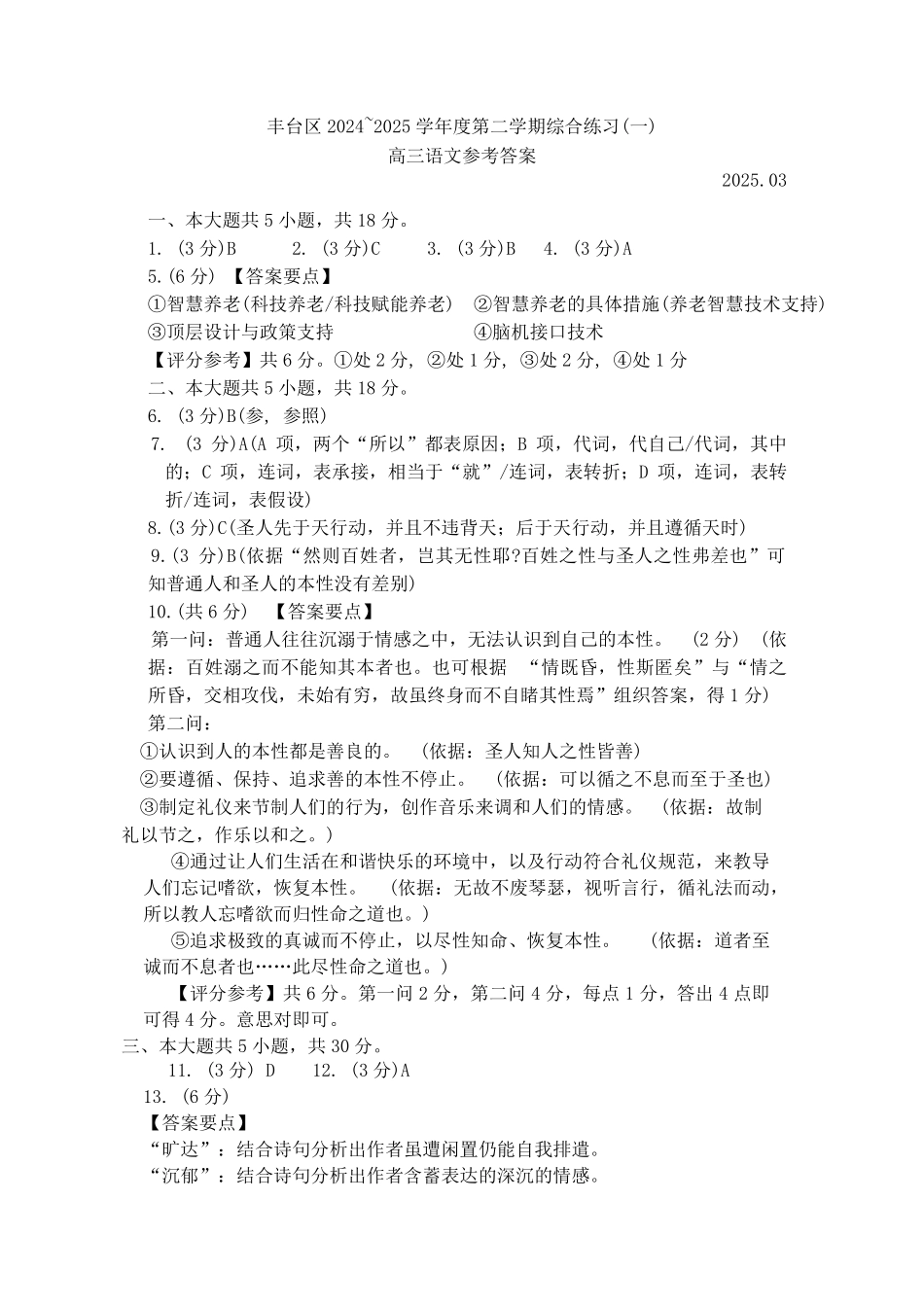 【北京卷】北京市丰台区2024-2025学年度高三第二学期综合练习(一)（丰台一模）（3.27-3.30）语文试题卷答案.pdf_第1页