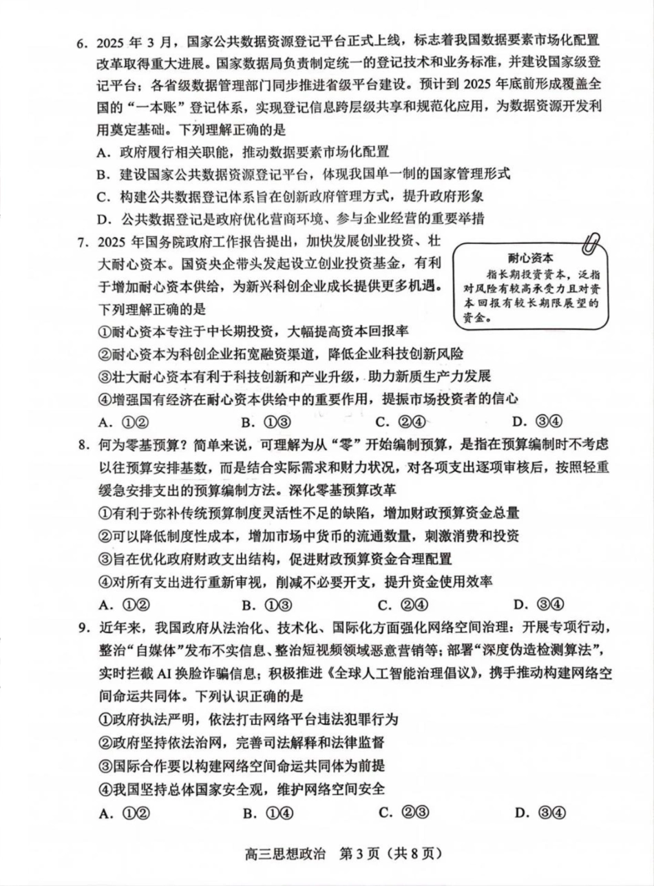 【北京卷】北京市丰台区2024-2025学年度高三第二学期综合练习(一)（丰台一模）（3.27-3.30）政治试题卷.pdf_第3页