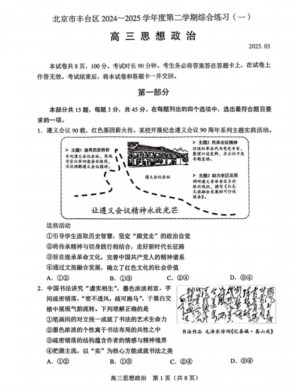 【北京卷】北京市丰台区2024-2025学年度高三第二学期综合练习(一)（丰台一模）（3.27-3.30）政治试题卷+答案.pdf_第1页