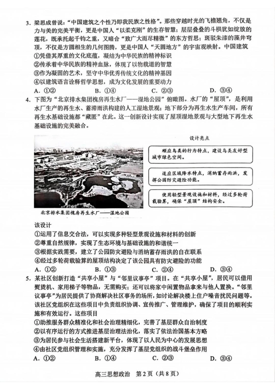 【北京卷】北京市丰台区2024-2025学年度高三第二学期综合练习(一)（丰台一模）（3.27-3.30）政治试题卷+答案.pdf_第2页