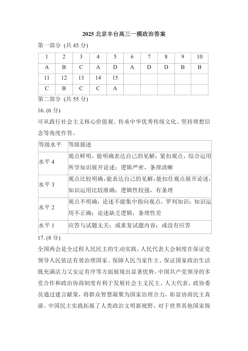 【北京卷】北京市丰台区2024-2025学年度高三第二学期综合练习(一)（丰台一模）（3.27-3.30）政治试题卷答案.pdf_第1页