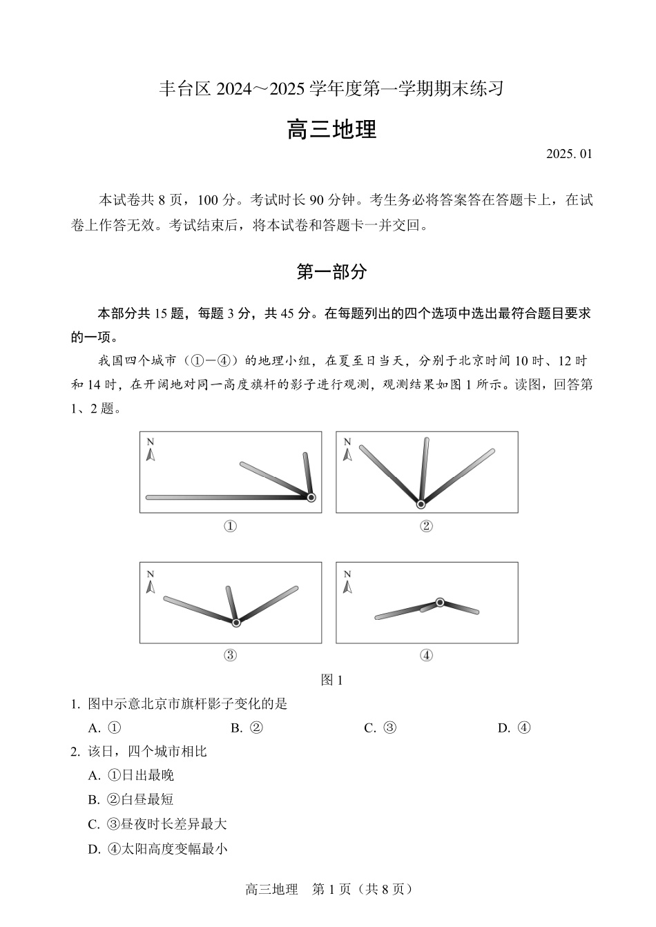 【北京卷】北京市丰台区2024-2025学年高三第一（上）学期期末练习考试（1.7-1.9）地理试卷+答案.pdf_第1页