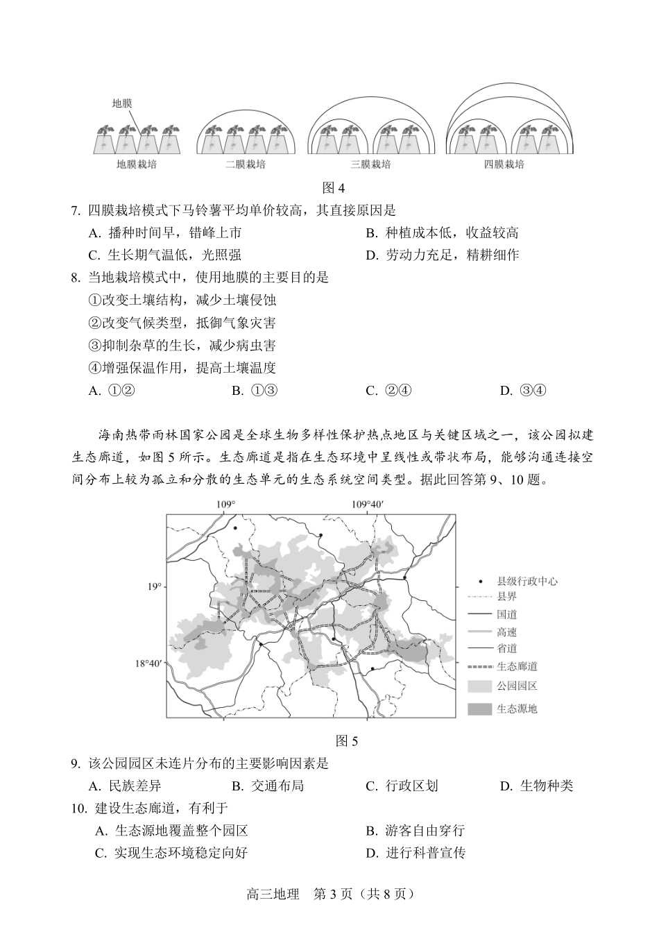 【北京卷】北京市丰台区2024-2025学年高三第一（上）学期期末练习考试（1.7-1.9）地理试卷+答案.pdf_第3页