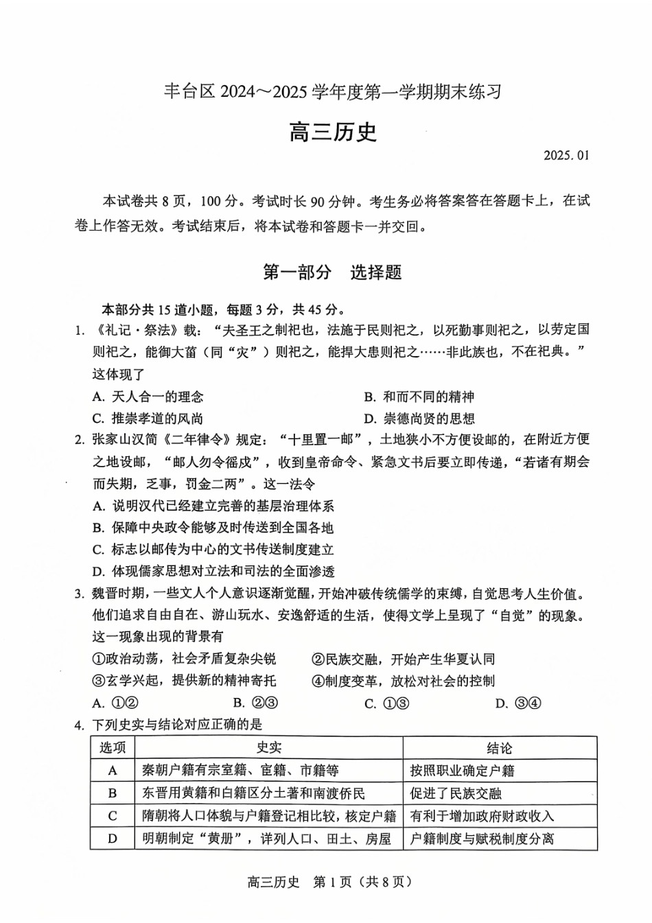 【北京卷】北京市丰台区2024-2025学年高三第一（上）学期期末练习考试（1.7-1.9）历史试卷+答案.pdf_第1页