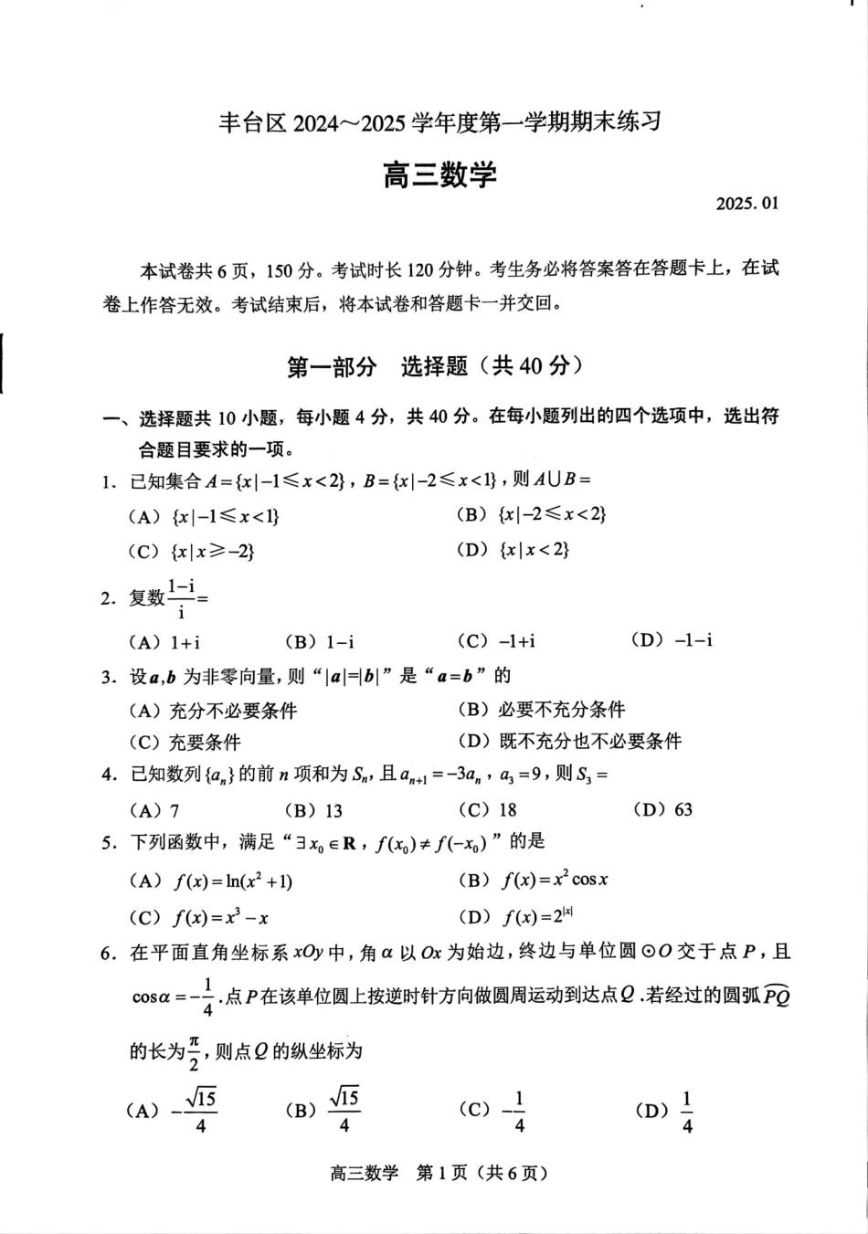 【北京卷】北京市丰台区2024-2025学年高三第一（上）学期期末练习考试（1.7-1.9）数学试卷+答案.pdf_第1页