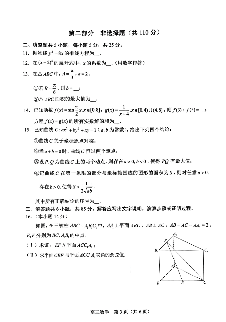 【北京卷】北京市丰台区2024-2025学年高三第一（上）学期期末练习考试（1.7-1.9）数学试卷+答案.pdf_第3页