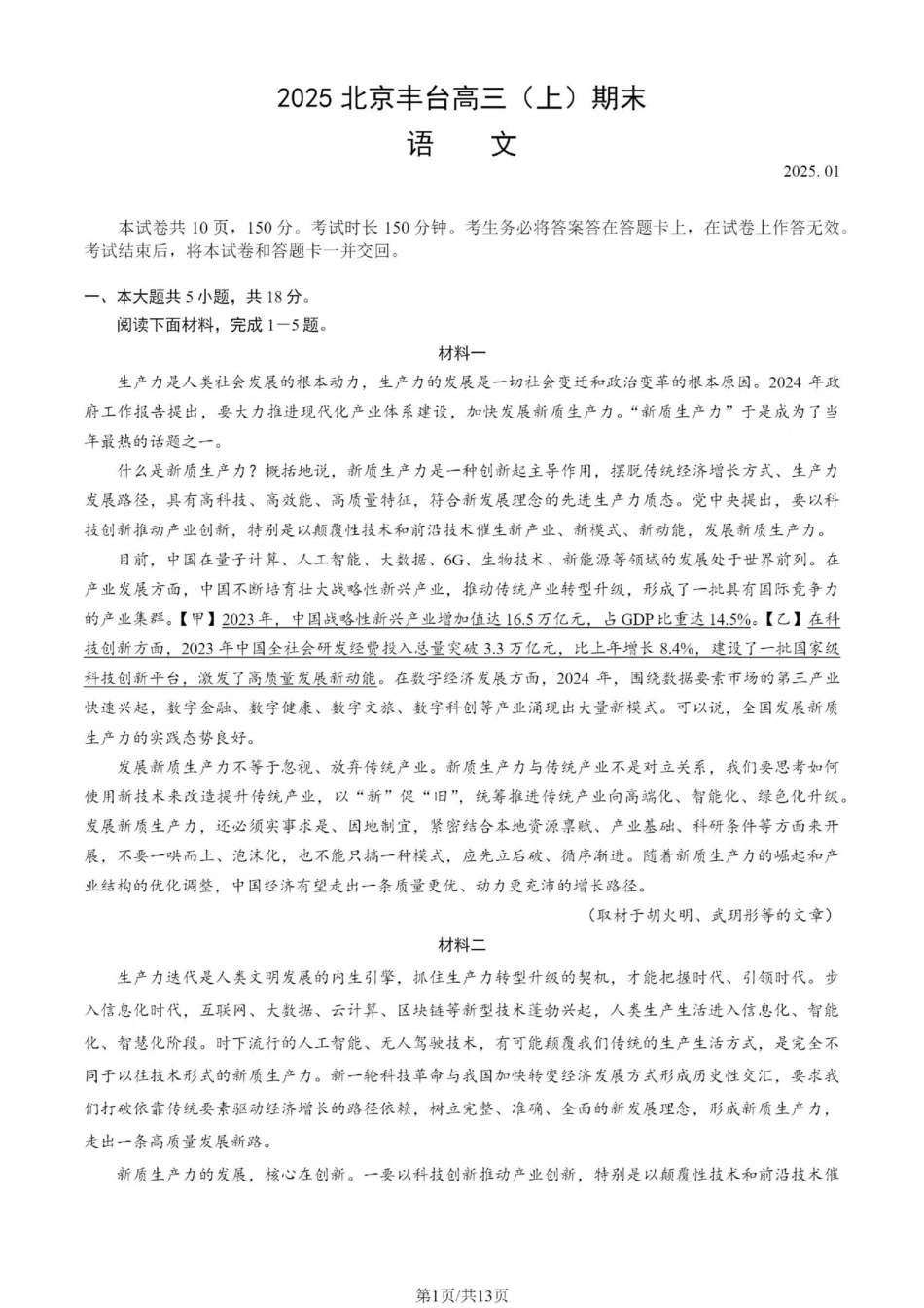 【北京卷】北京市丰台区2024-2025学年高三第一（上）学期期末练习考试（1.7-1.9）语文试卷+答案.pdf_第1页