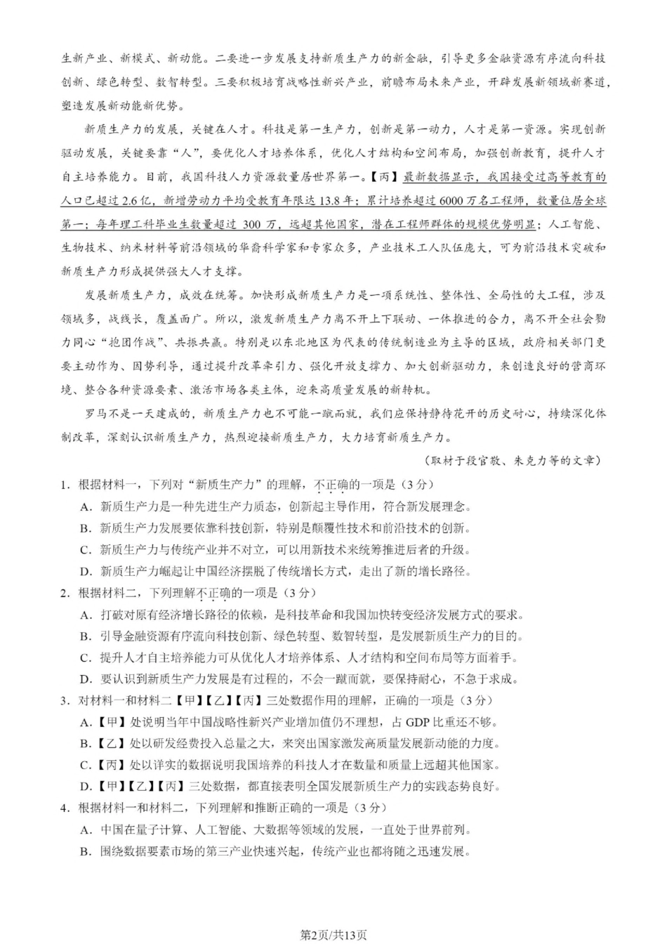 【北京卷】北京市丰台区2024-2025学年高三第一（上）学期期末练习考试（1.7-1.9）语文试卷+答案.pdf_第2页