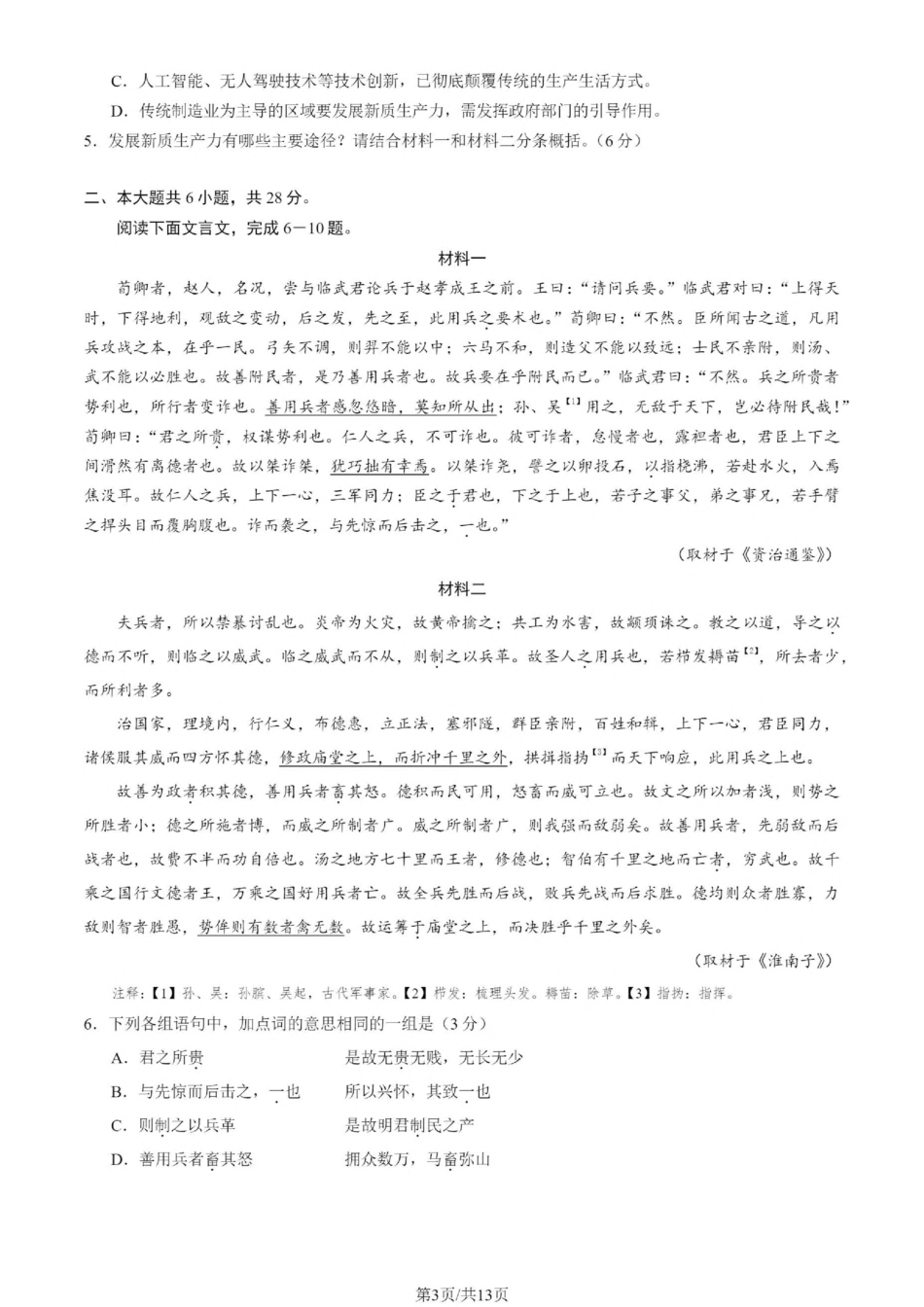 【北京卷】北京市丰台区2024-2025学年高三第一（上）学期期末练习考试（1.7-1.9）语文试卷+答案.pdf_第3页
