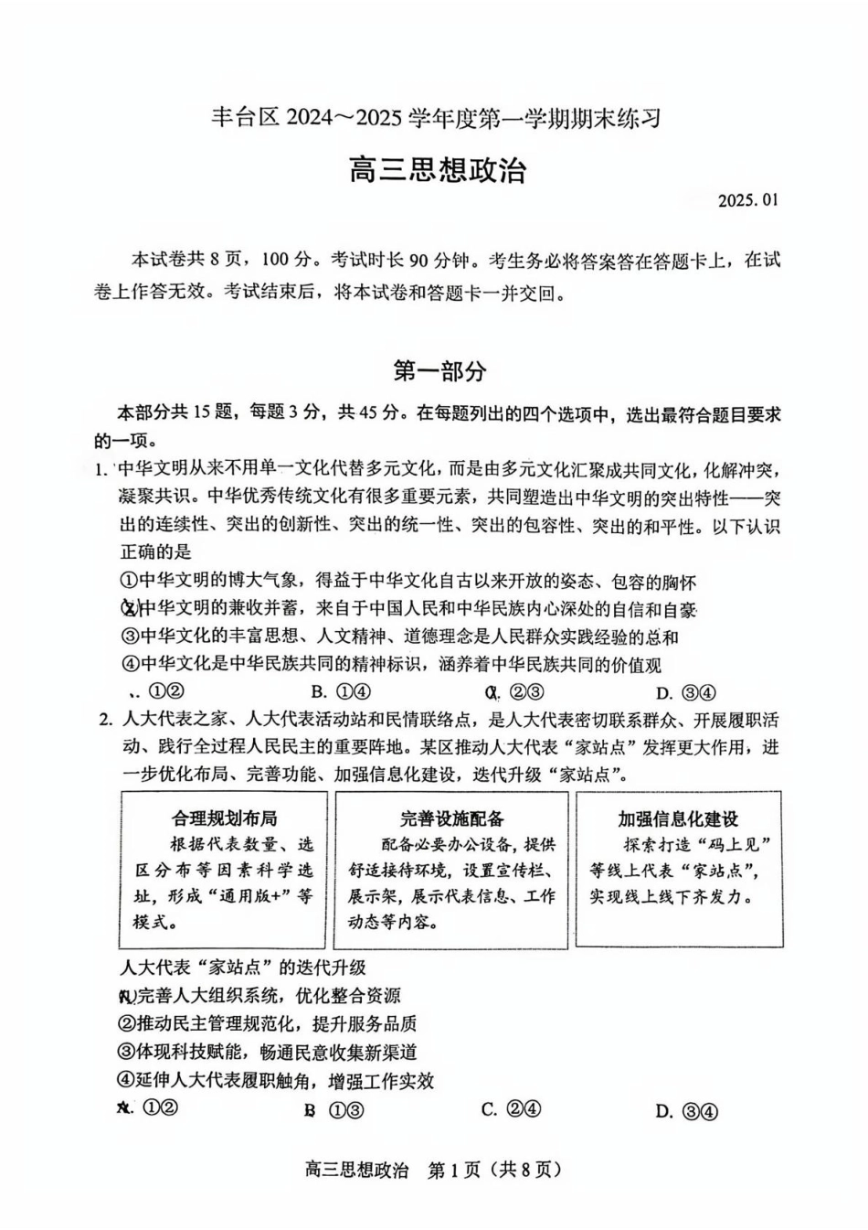 【北京卷】北京市丰台区2024-2025学年高三第一（上）学期期末练习考试（1.7-1.9）政治试卷.pdf_第1页