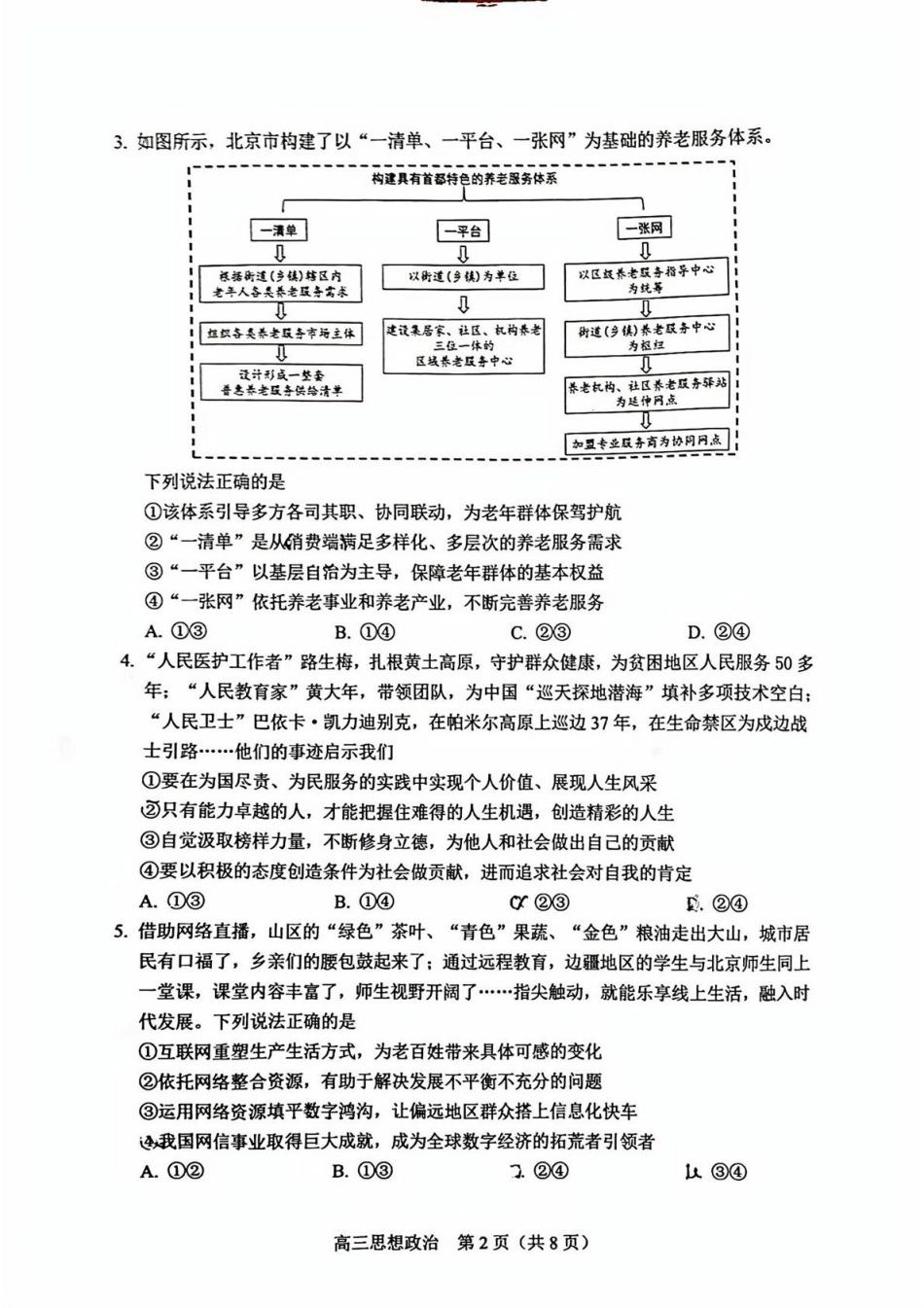 【北京卷】北京市丰台区2024-2025学年高三第一（上）学期期末练习考试（1.7-1.9）政治试卷.pdf_第2页