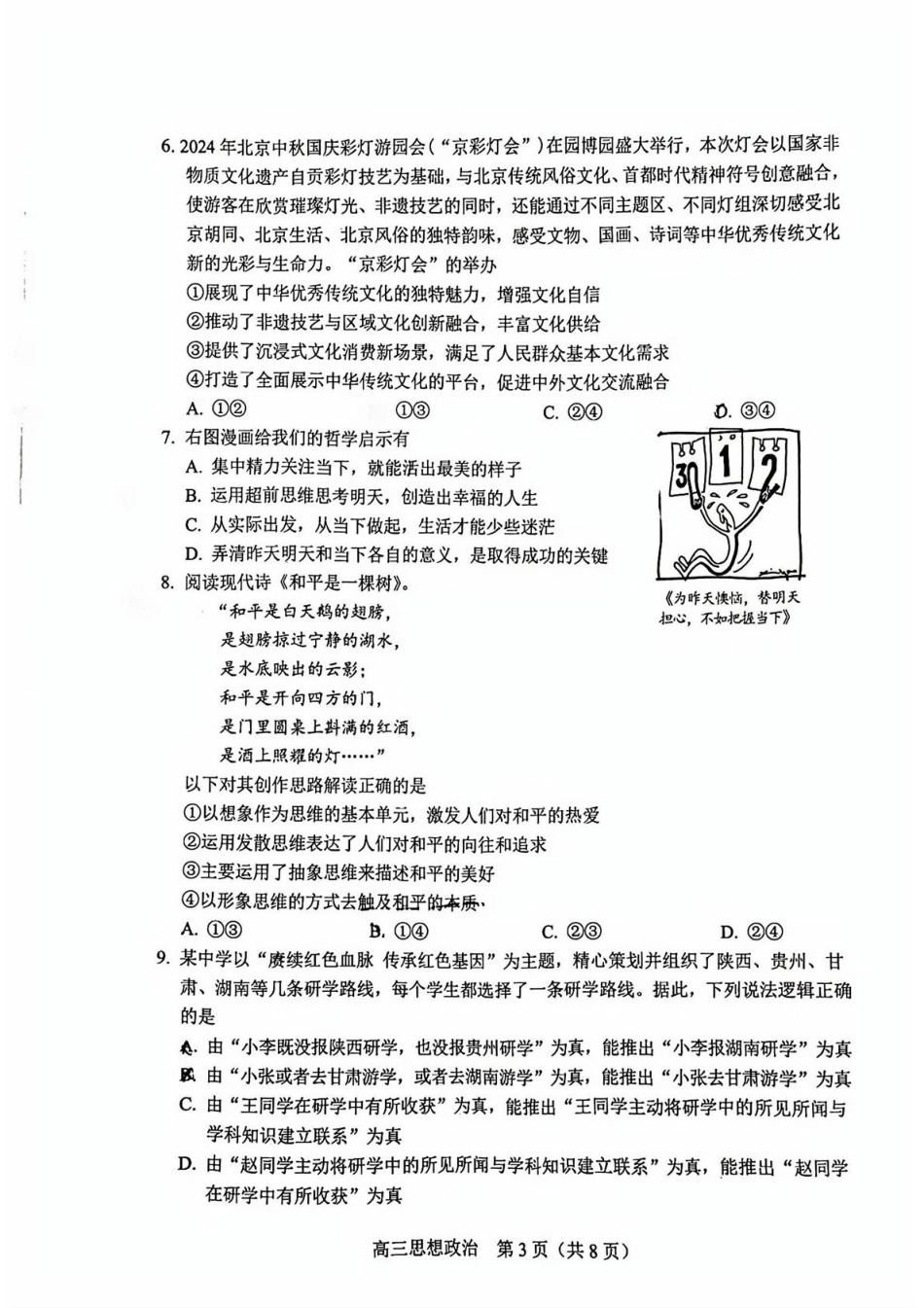 【北京卷】北京市丰台区2024-2025学年高三第一（上）学期期末练习考试（1.7-1.9）政治试卷.pdf_第3页