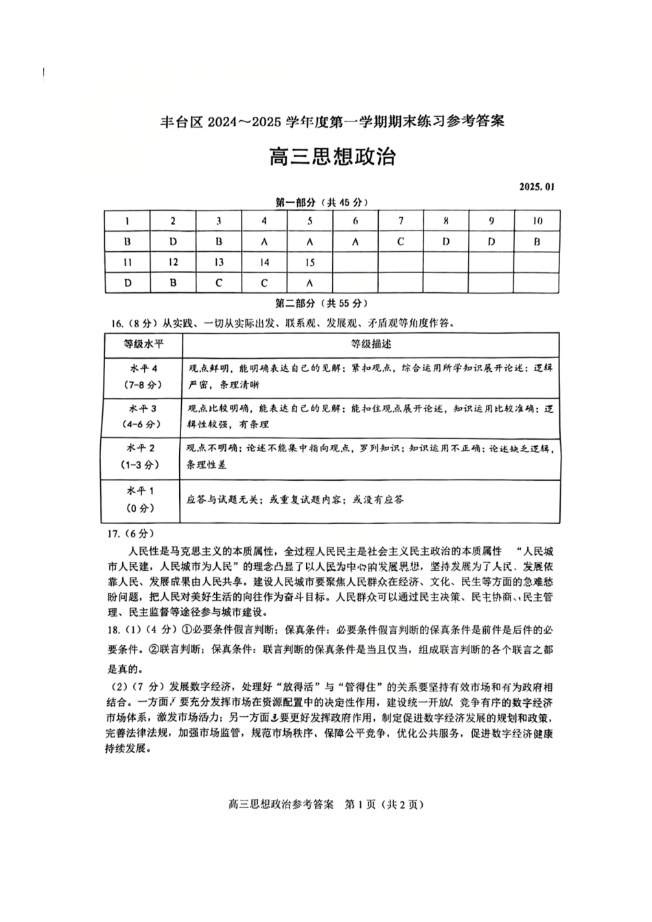 【北京卷】北京市丰台区2024-2025学年高三第一（上）学期期末练习考试（1.7-1.9）政治试卷答案.pdf_第1页
