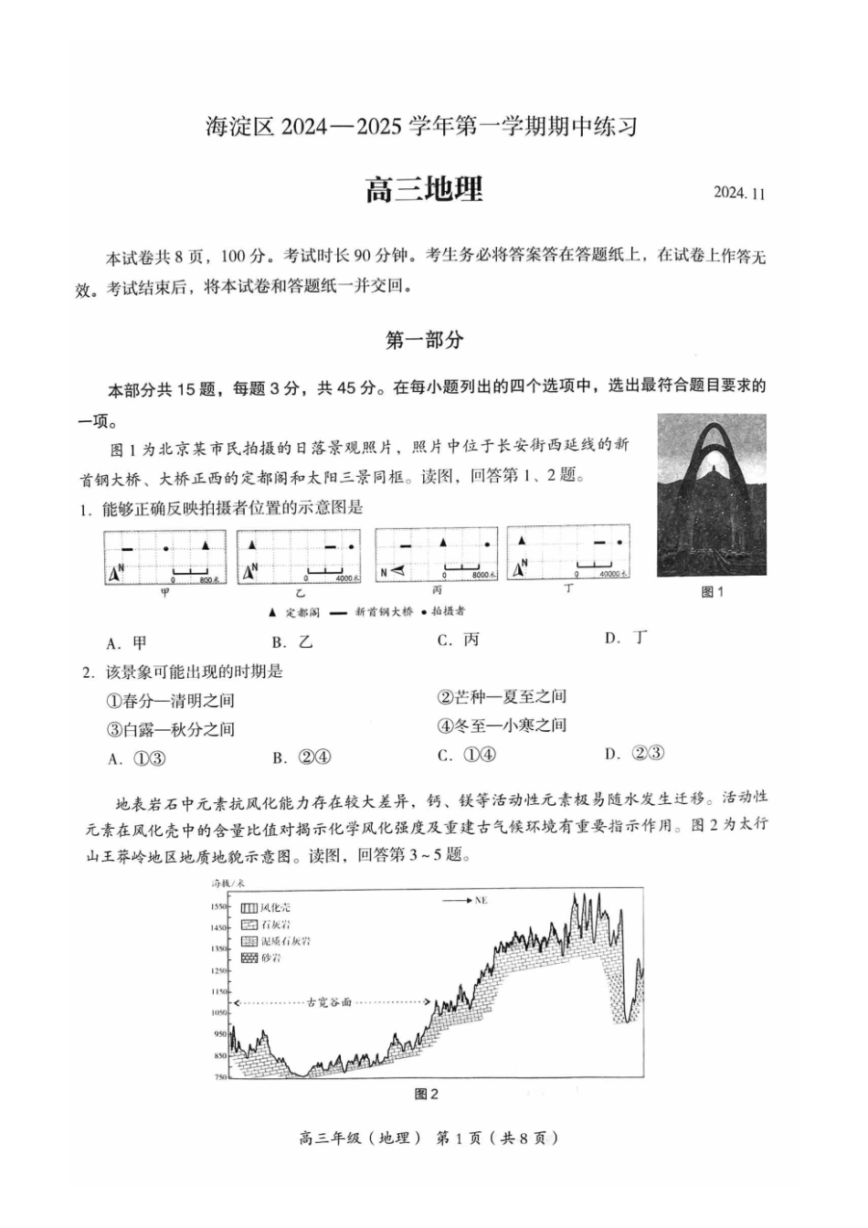 【北京卷】北京市海淀区2024-2025学年2025届高三第一学期期中练习（11.5-11.8）地理试卷.pdf_第1页