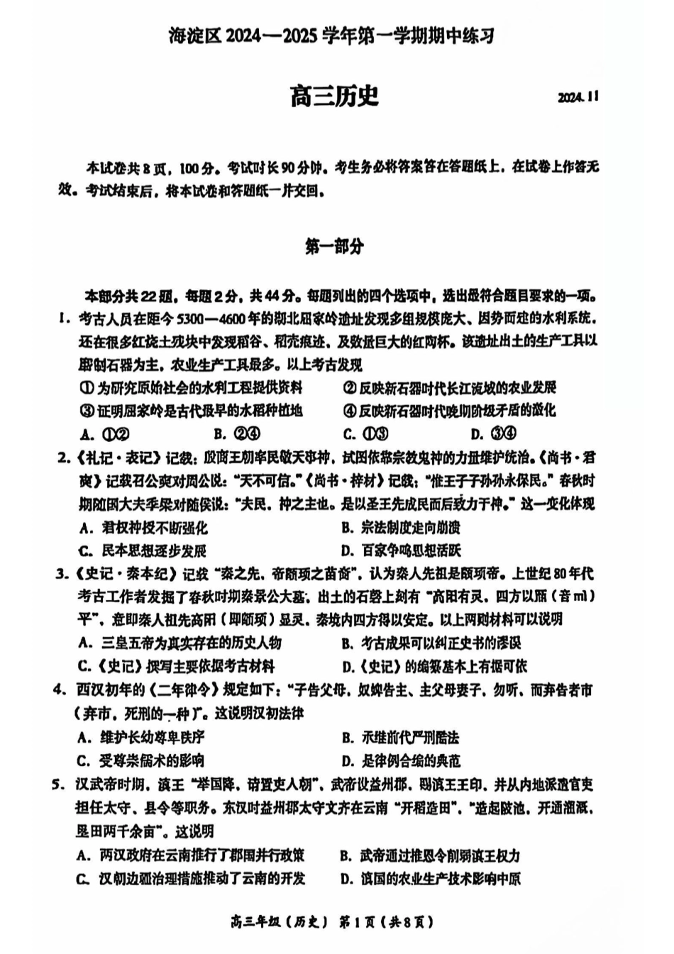 【北京卷】北京市海淀区2024-2025学年2025届高三第一学期期中练习（11.5-11.8）历史试卷.pdf_第1页