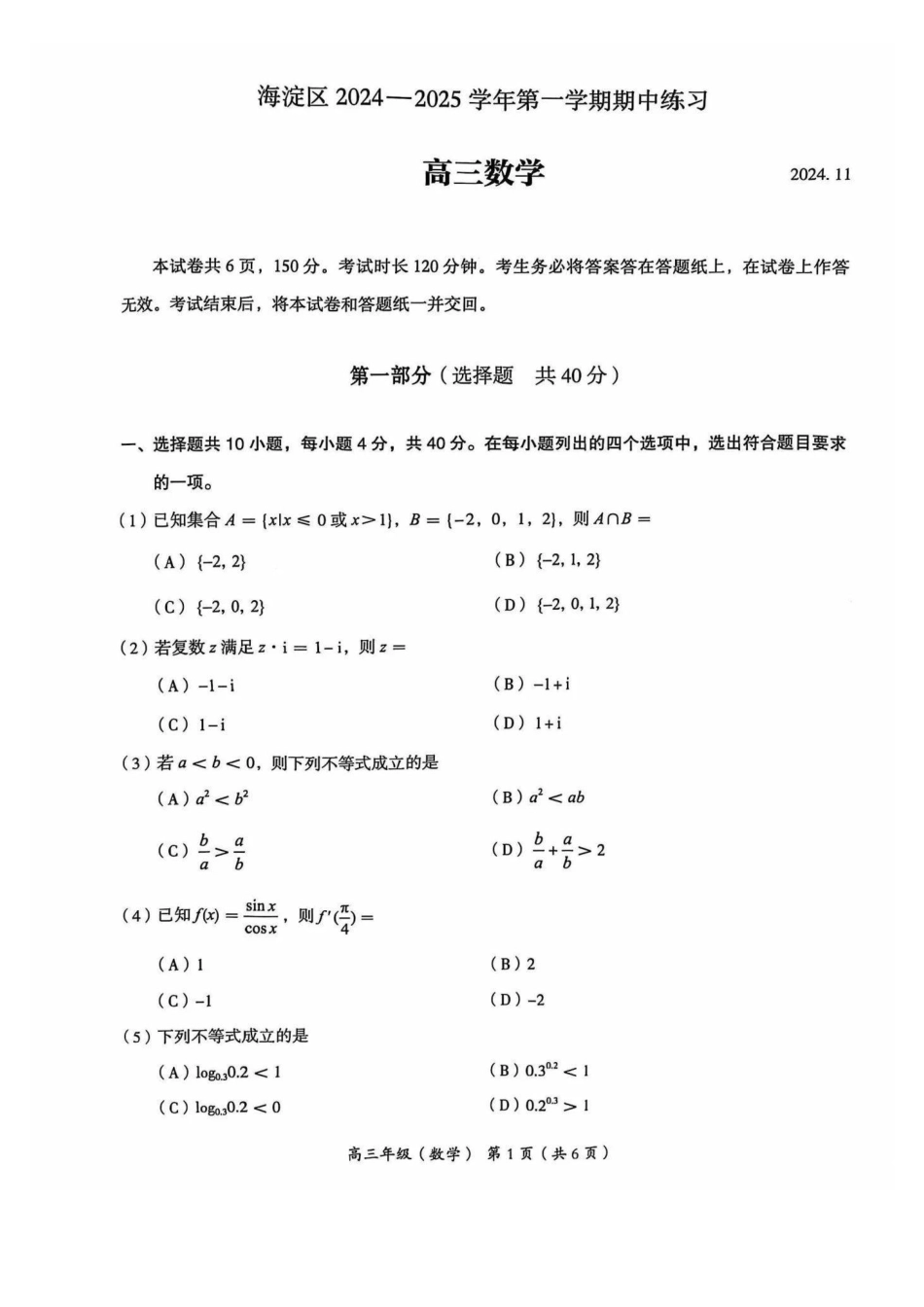 【北京卷】北京市海淀区2024-2025学年2025届高三第一学期期中练习（11.5-11.8）数学试卷.pdf_第1页