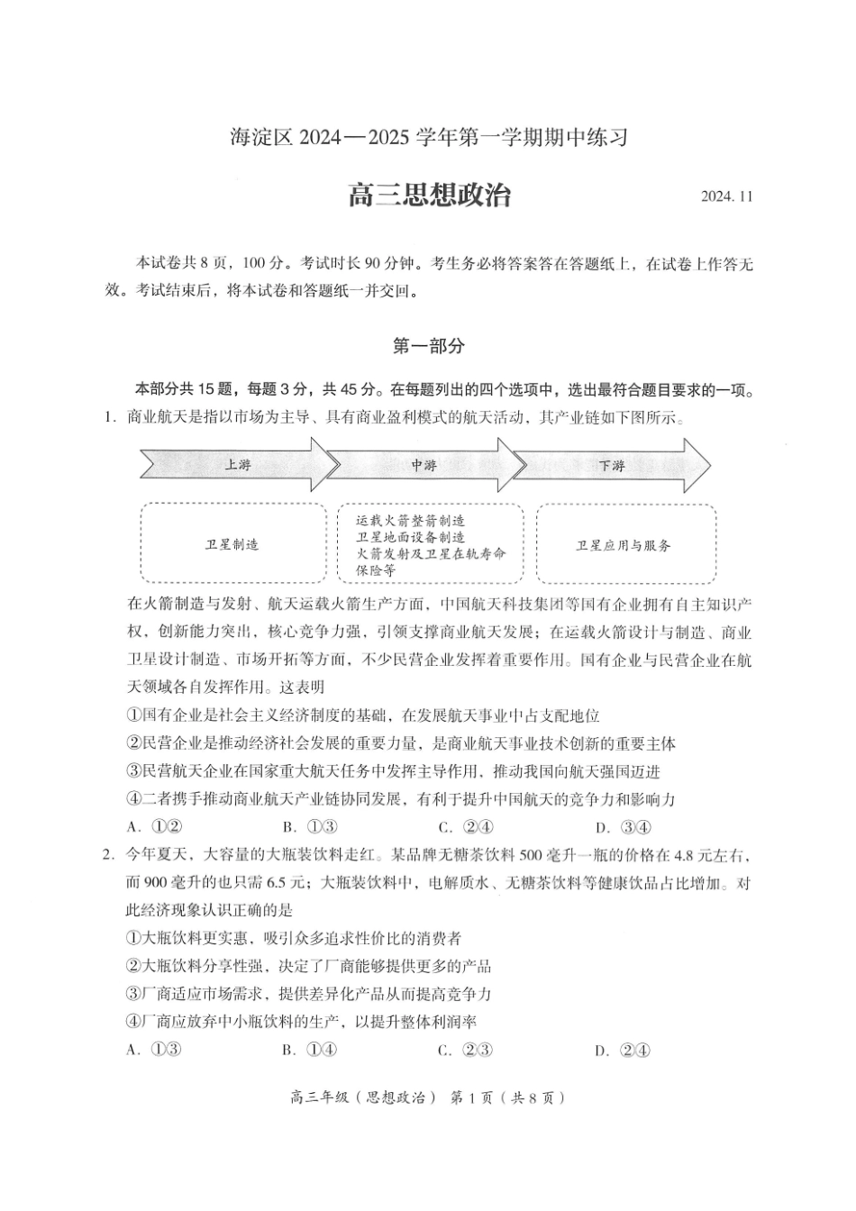 【北京卷】北京市海淀区2024-2025学年2025届高三第一学期期中练习（11.5-11.8）政治试卷.pdf_第1页