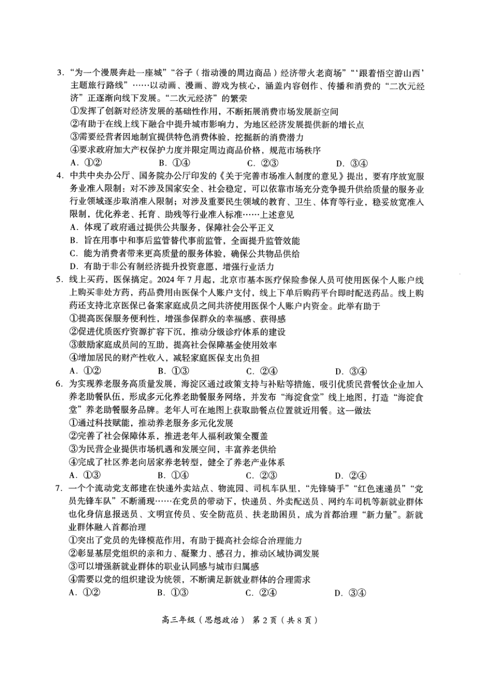 【北京卷】北京市海淀区2024-2025学年2025届高三第一学期期中练习（11.5-11.8）政治试卷.pdf_第2页