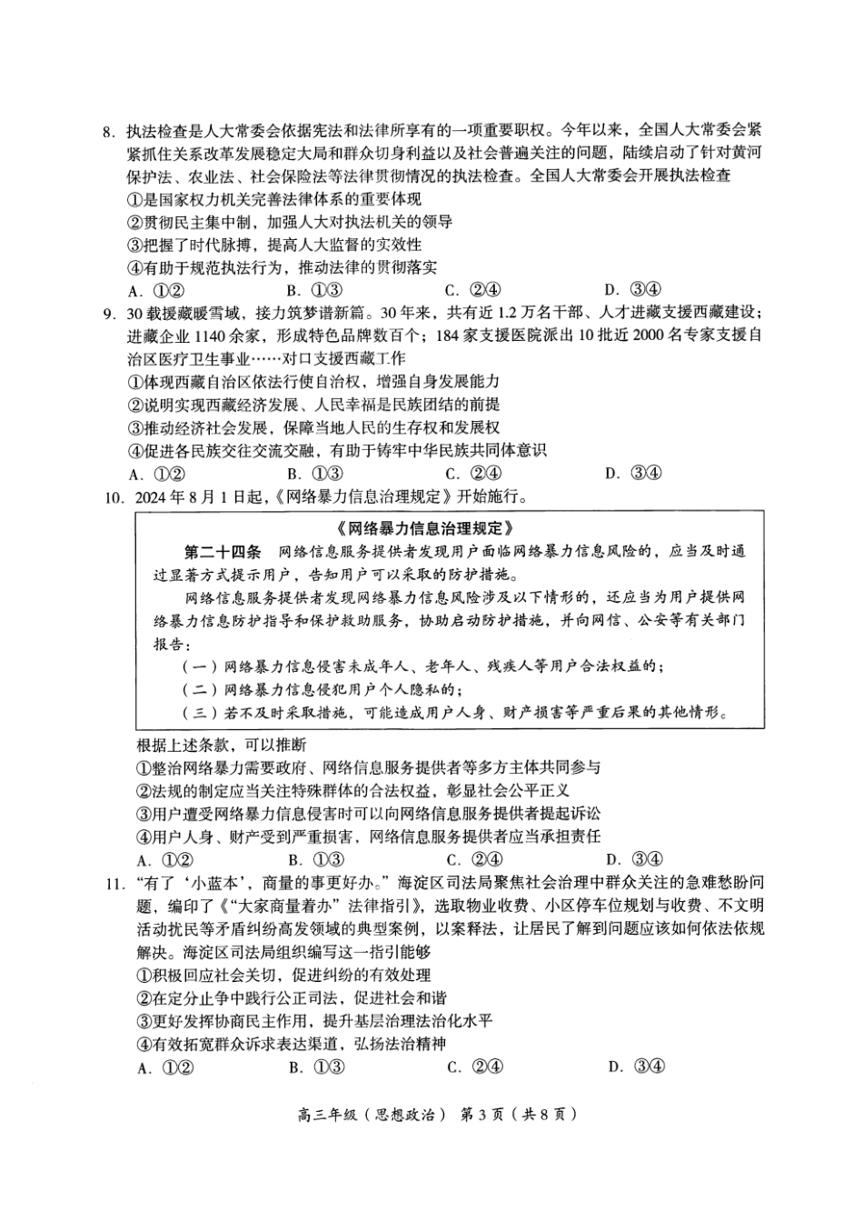 【北京卷】北京市海淀区2024-2025学年2025届高三第一学期期中练习（11.5-11.8）政治试卷.pdf_第3页