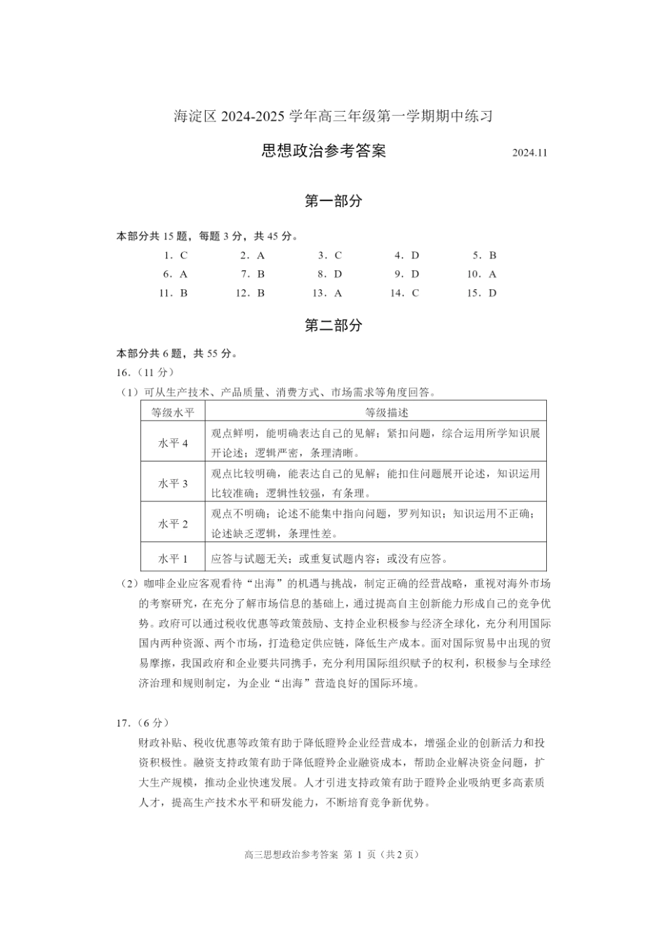 【北京卷】北京市海淀区2024-2025学年2025届高三第一学期期中练习（11.5-11.8）政治试卷答案.pdf_第1页