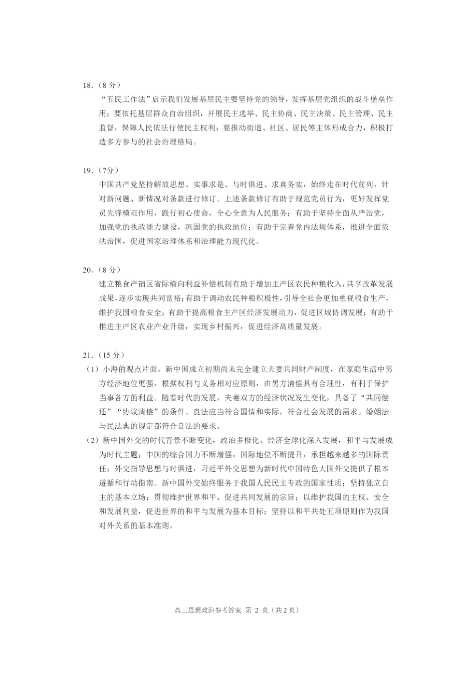 【北京卷】北京市海淀区2024-2025学年2025届高三第一学期期中练习（11.5-11.8）政治试卷答案.pdf_第2页