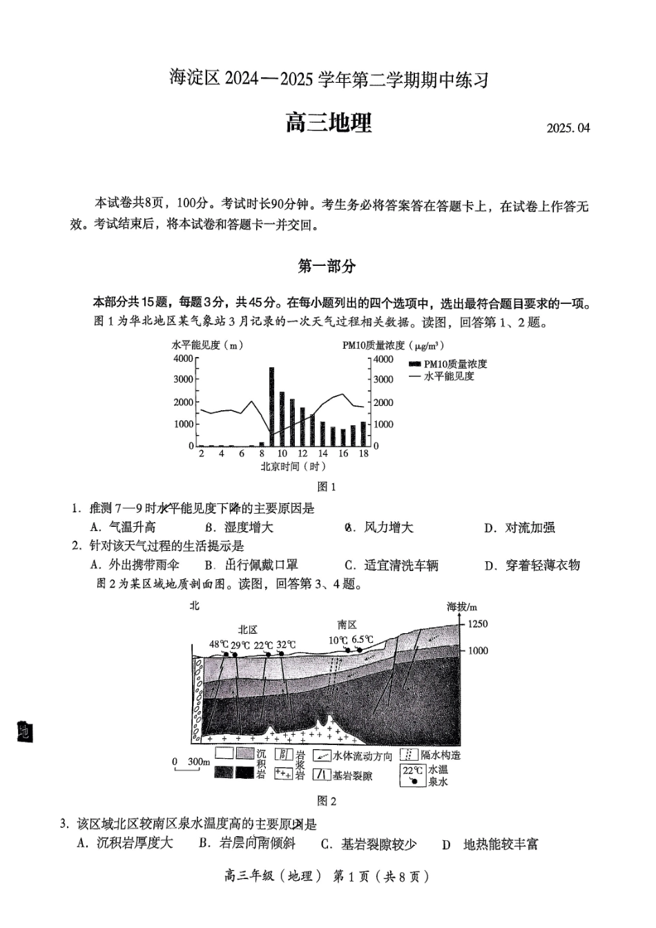 【北京卷】北京市海淀区2024-2025学年第二学期期中练习暨海淀高三高三一模（海淀一模）（4.8日开考4.8-4.11）地理试卷.pdf_第1页