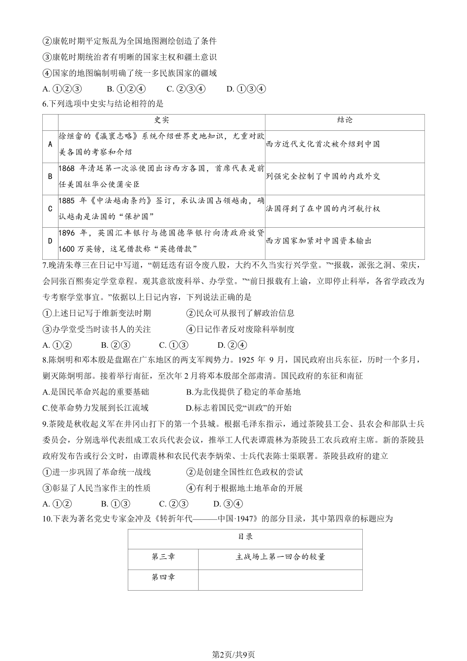 【北京卷】北京市海淀区2024-2025学年第二学期期中练习暨海淀高三高三一模（海淀一模）（4.8日开考4.8-4.11）历史试卷+答案.pdf_第2页