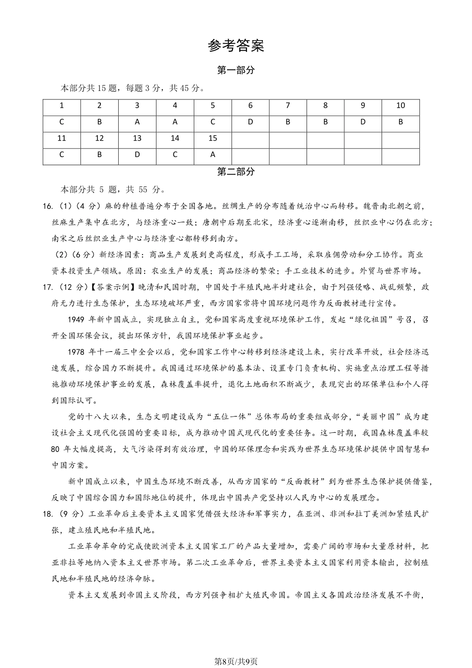 【北京卷】北京市海淀区2024-2025学年第二学期期中练习暨海淀高三高三一模（海淀一模）（4.8日开考4.8-4.11）历史试卷答案.pdf_第1页