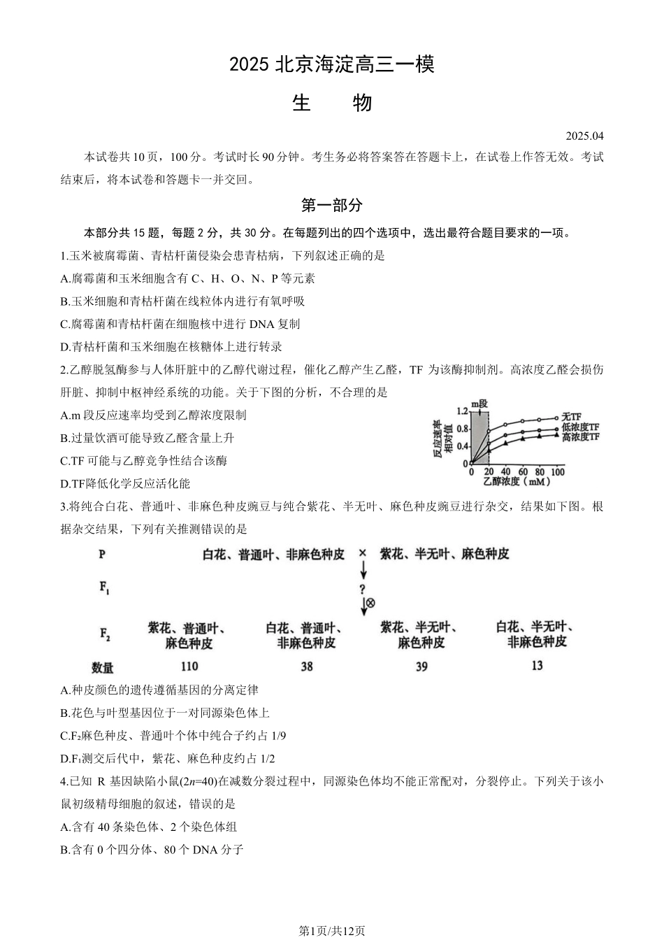 【北京卷】北京市海淀区2024-2025学年第二学期期中练习暨海淀高三高三一模（海淀一模）（4.8日开考4.8-4.11）生物试卷.pdf_第1页