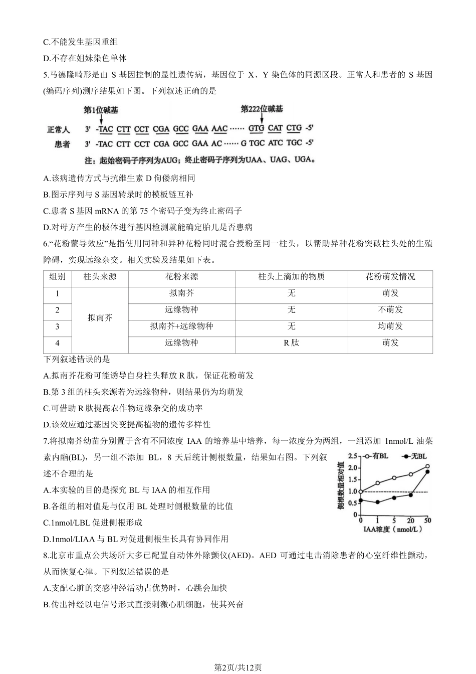 【北京卷】北京市海淀区2024-2025学年第二学期期中练习暨海淀高三高三一模（海淀一模）（4.8日开考4.8-4.11）生物试卷.pdf_第2页