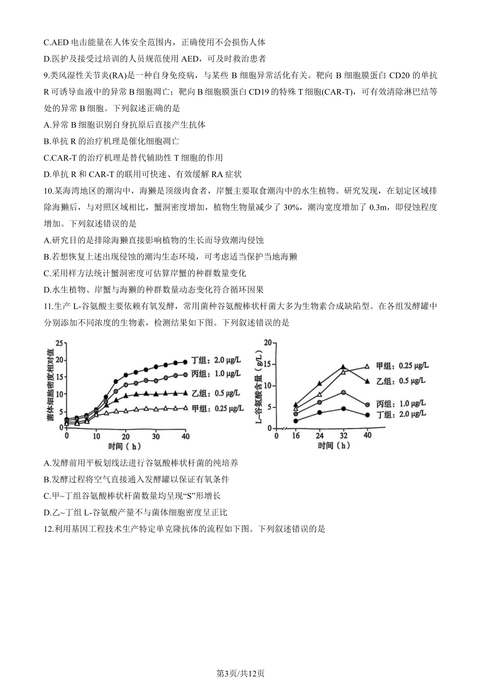 【北京卷】北京市海淀区2024-2025学年第二学期期中练习暨海淀高三高三一模（海淀一模）（4.8日开考4.8-4.11）生物试卷.pdf_第3页