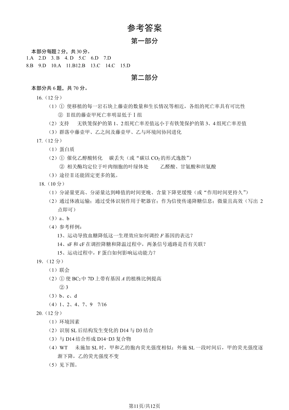 【北京卷】北京市海淀区2024-2025学年第二学期期中练习暨海淀高三高三一模（海淀一模）（4.8日开考4.8-4.11）生物试卷答案.pdf_第1页