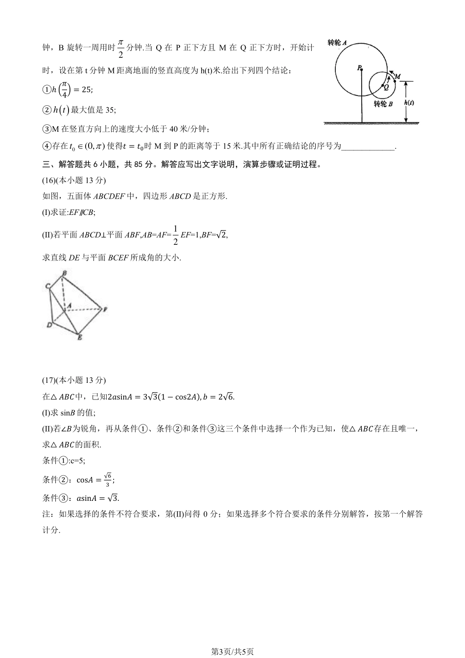 【北京卷】北京市海淀区2024-2025学年第二学期期中练习暨海淀高三高三一模（海淀一模）（4.8日开考4.8-4.11）数学试卷+答案.pdf_第3页