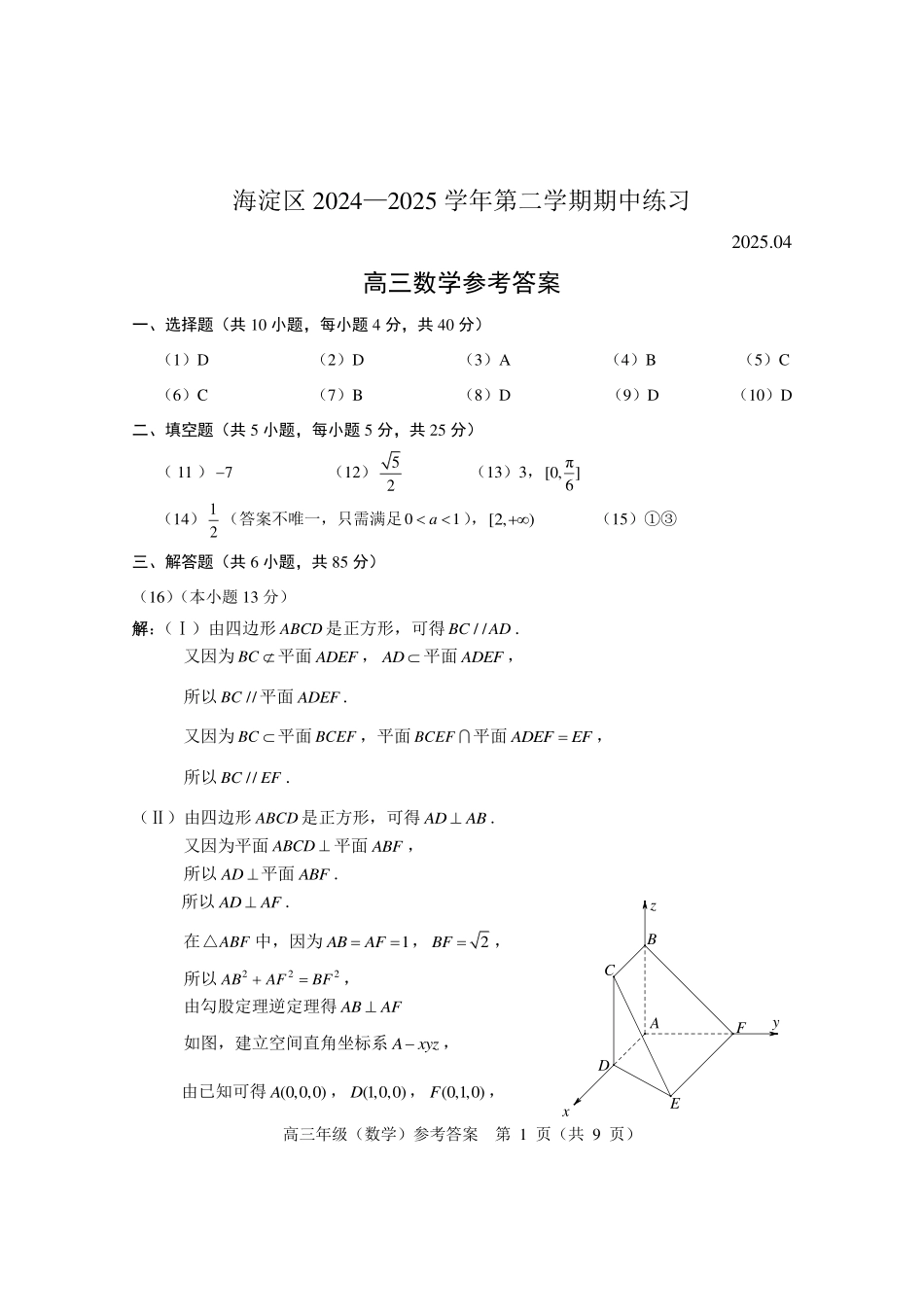 【北京卷】北京市海淀区2024-2025学年第二学期期中练习暨海淀高三高三一模（海淀一模）（4.8日开考4.8-4.11）数学试卷答案.pdf_第1页