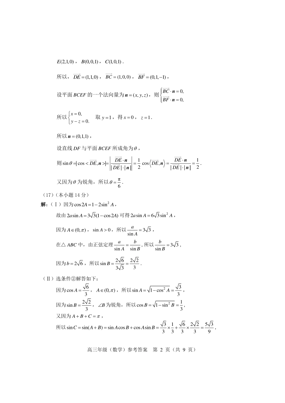 【北京卷】北京市海淀区2024-2025学年第二学期期中练习暨海淀高三高三一模（海淀一模）（4.8日开考4.8-4.11）数学试卷答案.pdf_第2页