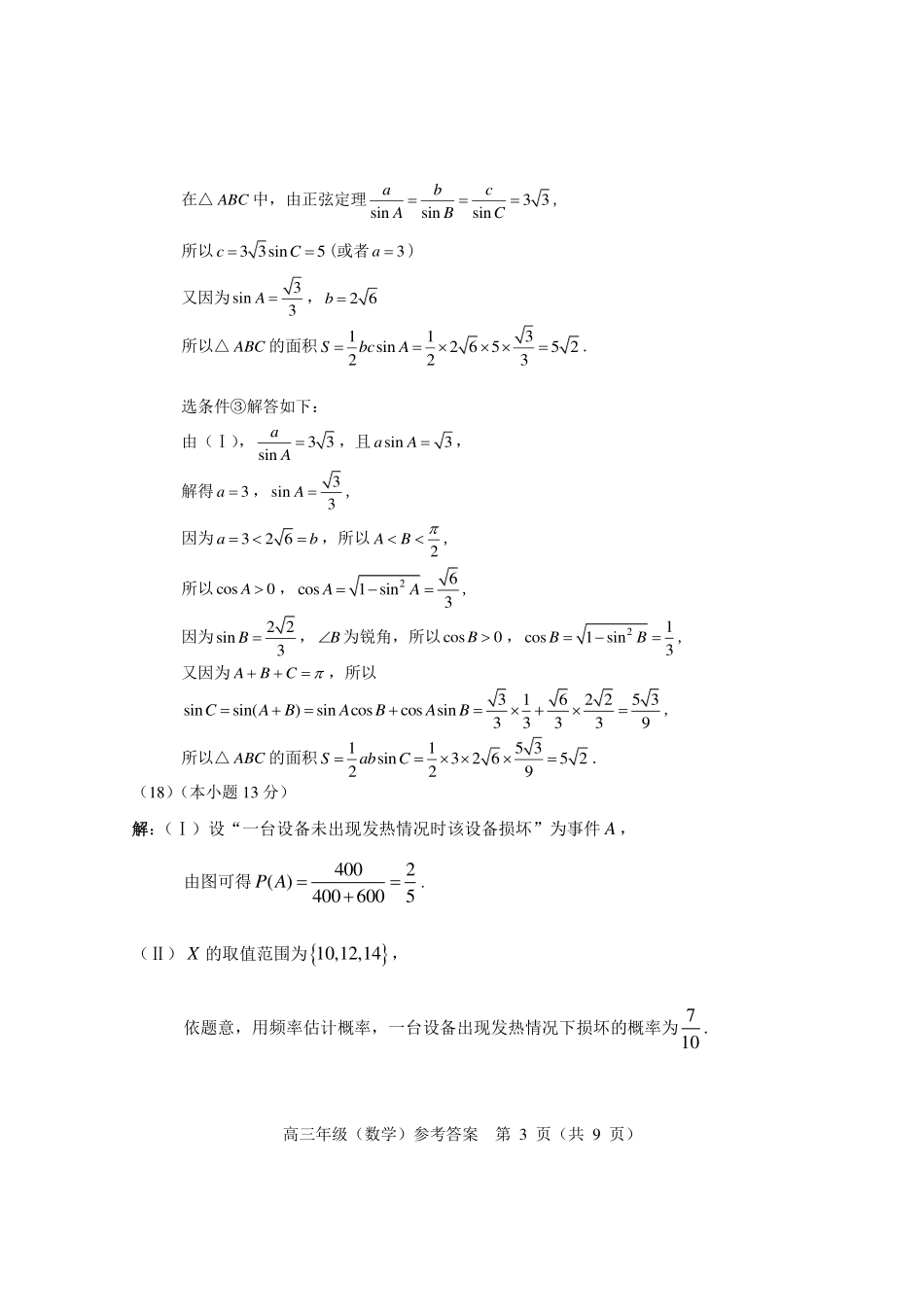 【北京卷】北京市海淀区2024-2025学年第二学期期中练习暨海淀高三高三一模（海淀一模）（4.8日开考4.8-4.11）数学试卷答案.pdf_第3页