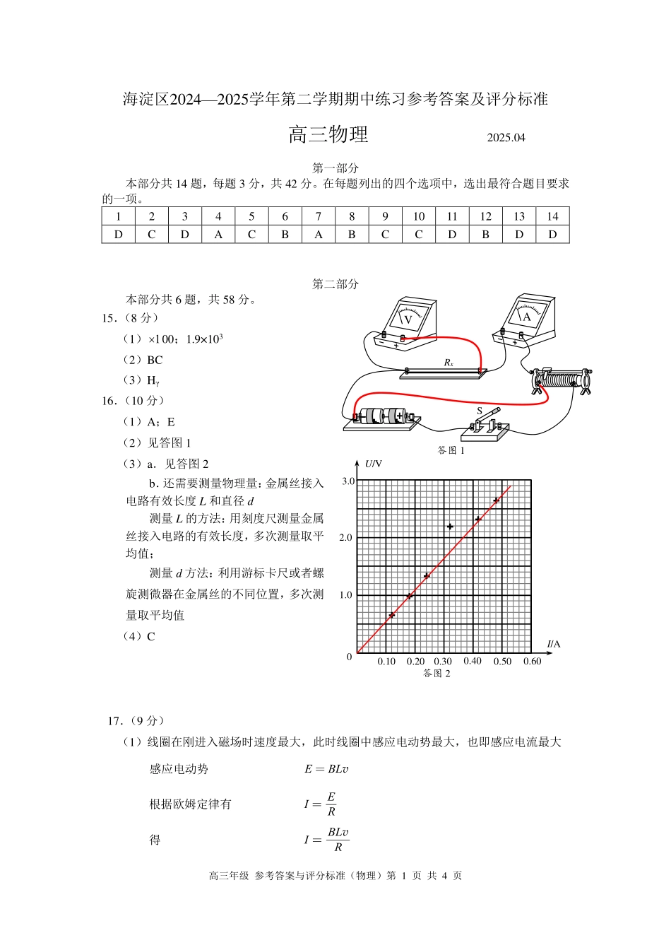 【北京卷】北京市海淀区2024-2025学年第二学期期中练习暨海淀高三高三一模（海淀一模）（4.8日开考4.8-4.11）物理试卷答案.pdf_第1页