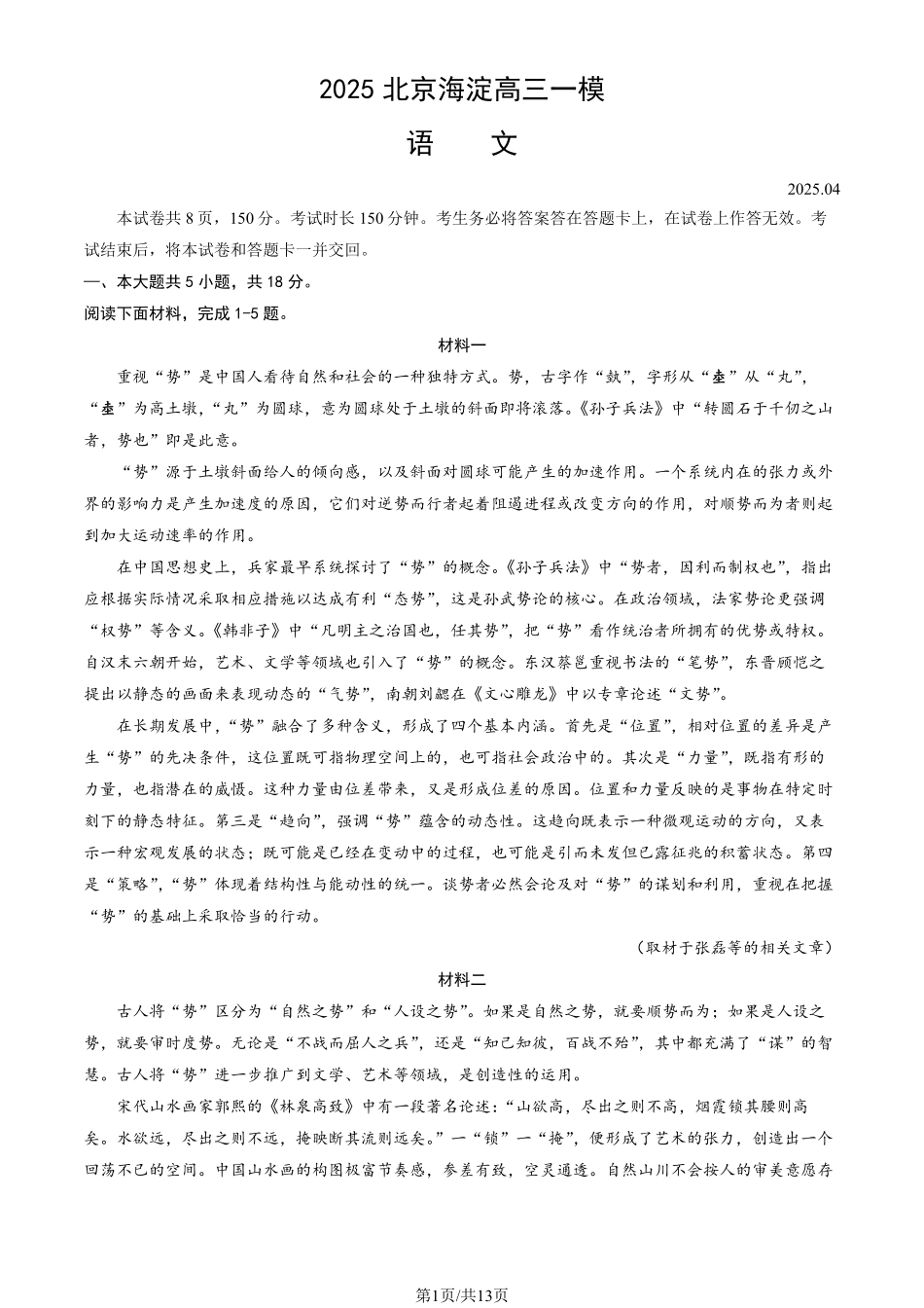 【北京卷】北京市海淀区2024-2025学年第二学期期中练习暨海淀高三高三一模（海淀一模）（4.8日开考4.8-4.11）语文试卷+答案.pdf_第1页