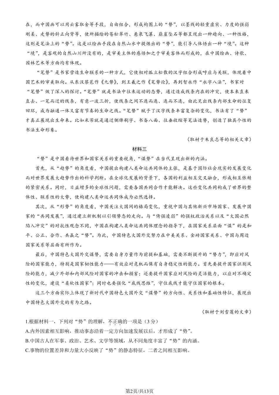 【北京卷】北京市海淀区2024-2025学年第二学期期中练习暨海淀高三高三一模（海淀一模）（4.8日开考4.8-4.11）语文试卷+答案.pdf_第2页