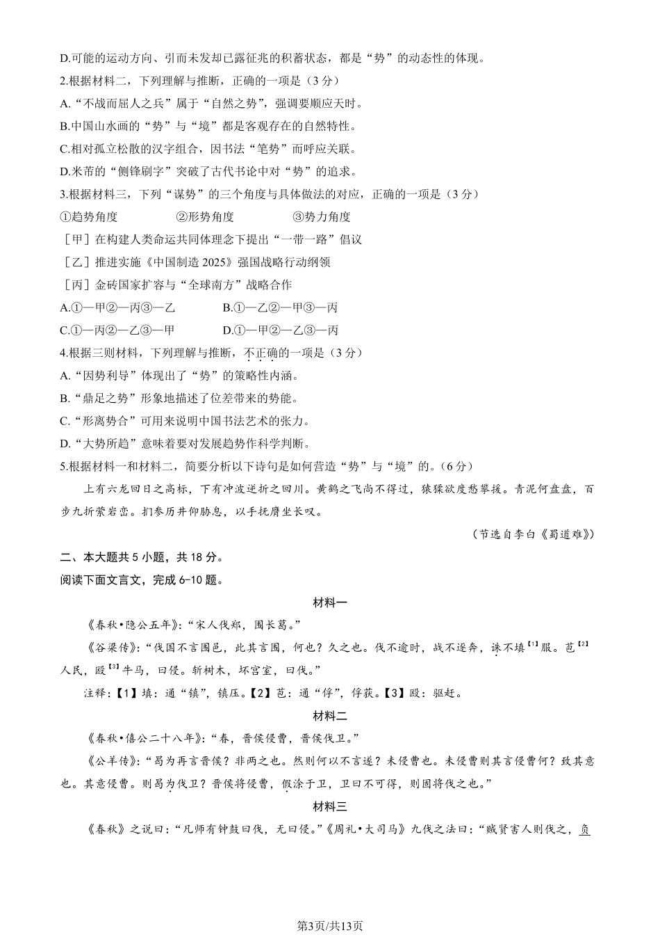 【北京卷】北京市海淀区2024-2025学年第二学期期中练习暨海淀高三高三一模（海淀一模）（4.8日开考4.8-4.11）语文试卷+答案.pdf_第3页