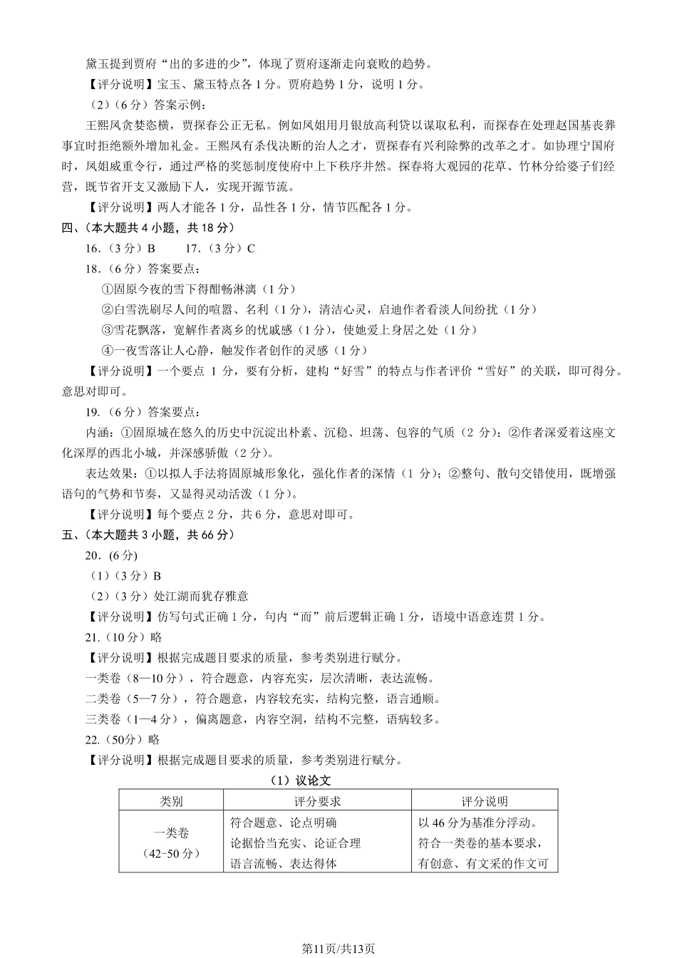 【北京卷】北京市海淀区2024-2025学年第二学期期中练习暨海淀高三高三一模（海淀一模）（4.8日开考4.8-4.11）语文试卷答案.pdf_第2页