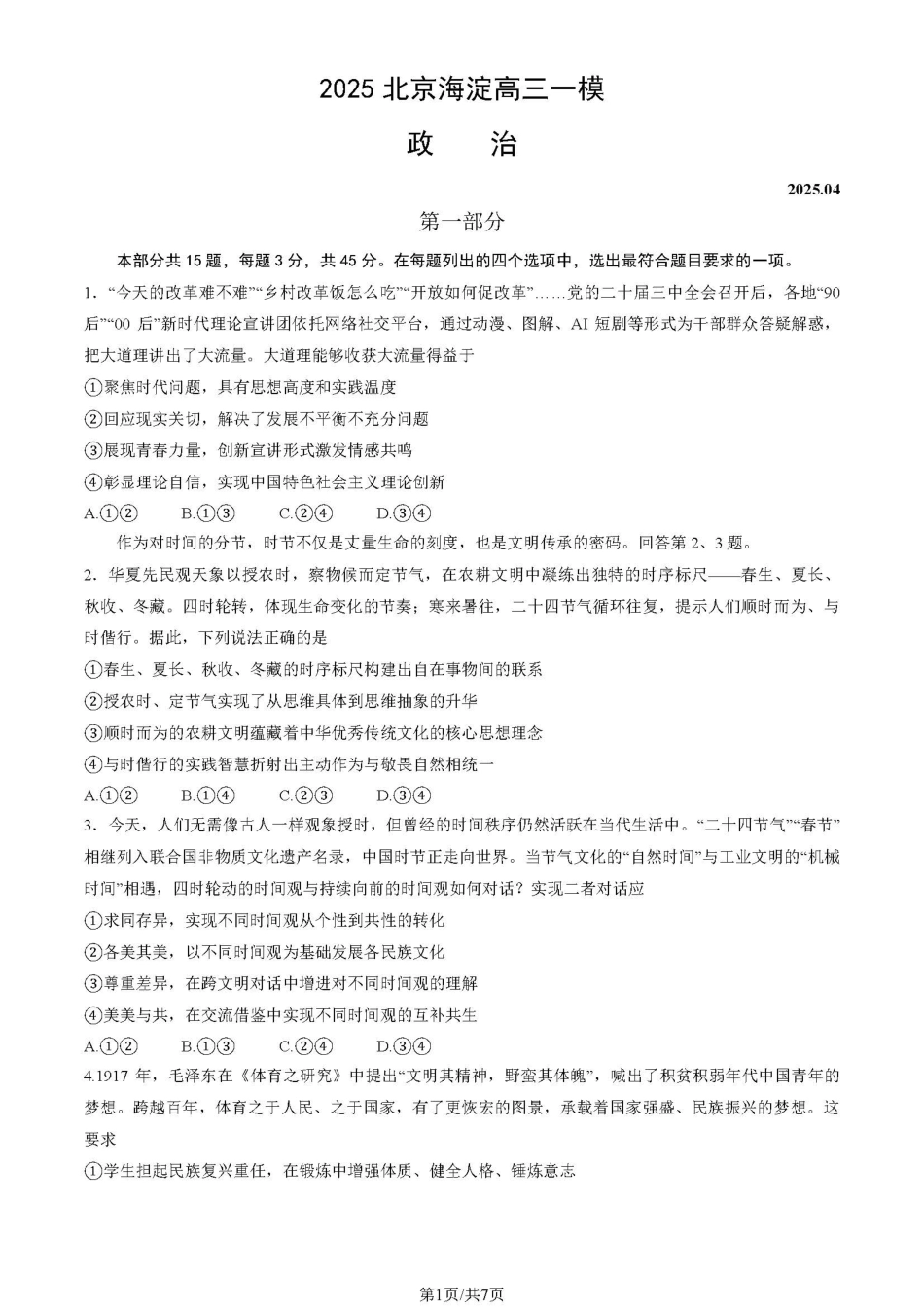 【北京卷】北京市海淀区2024-2025学年第二学期期中练习暨海淀高三高三一模（海淀一模）（4.8日开考4.8-4.11）政治试卷.pdf_第1页