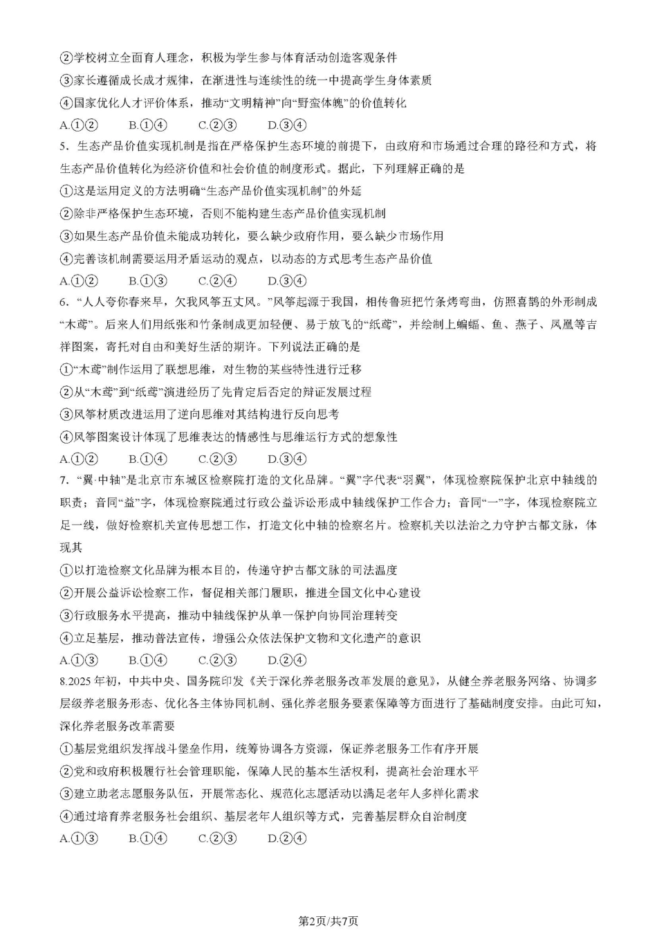 【北京卷】北京市海淀区2024-2025学年第二学期期中练习暨海淀高三高三一模（海淀一模）（4.8日开考4.8-4.11）政治试卷.pdf_第2页
