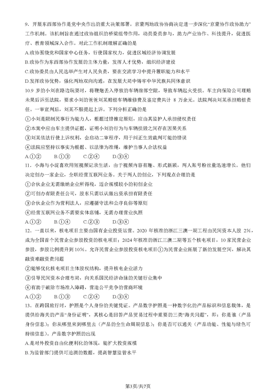 【北京卷】北京市海淀区2024-2025学年第二学期期中练习暨海淀高三高三一模（海淀一模）（4.8日开考4.8-4.11）政治试卷.pdf_第3页