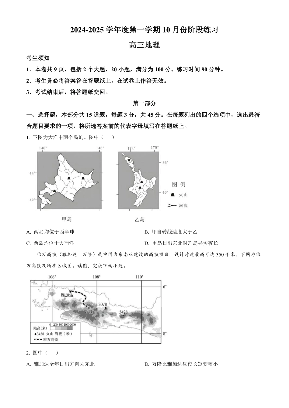 【北京卷】北京市海淀区2024-2025学年高三上学期10月月考（10.5-10.7）地理试卷.pdf_第1页