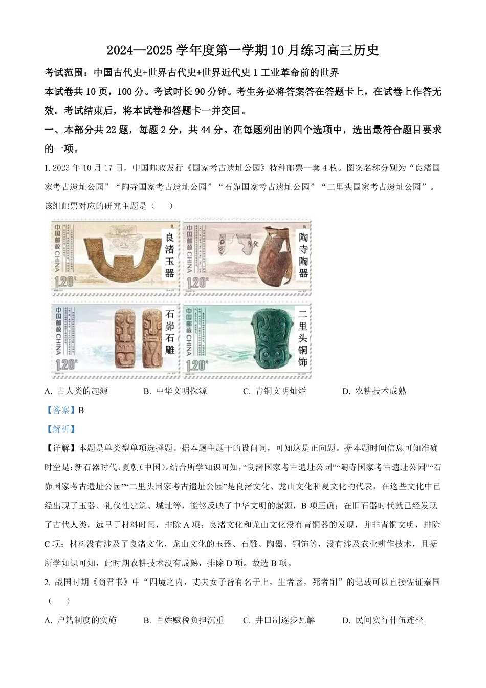 【北京卷】北京市海淀区2024-2025学年高三上学期10月月考（10.5-10.7）历史试卷+解析.pdf_第1页