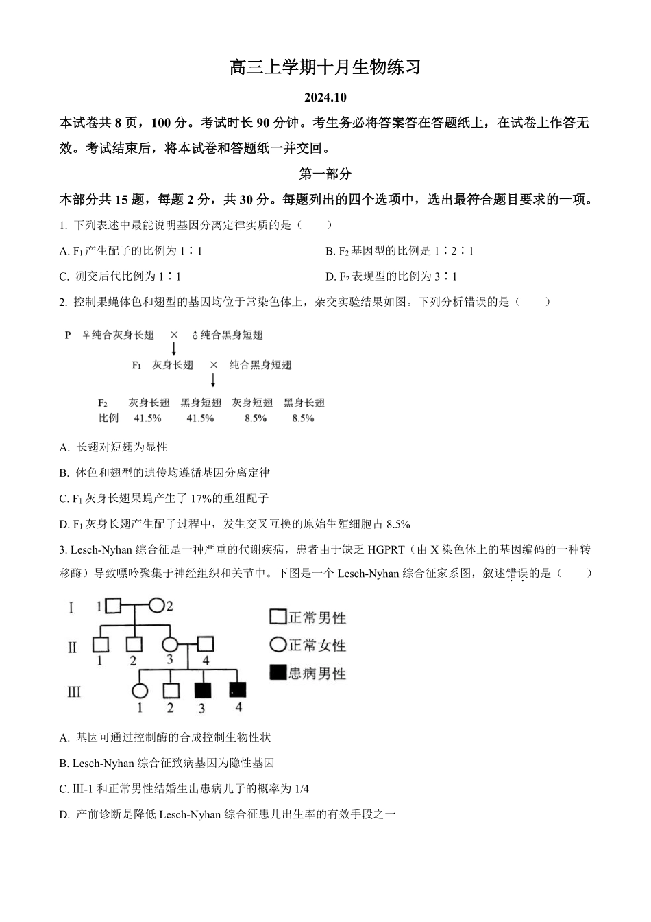 【北京卷】北京市海淀区2024-2025学年高三上学期10月月考（10.5-10.7）生物试卷.pdf_第1页