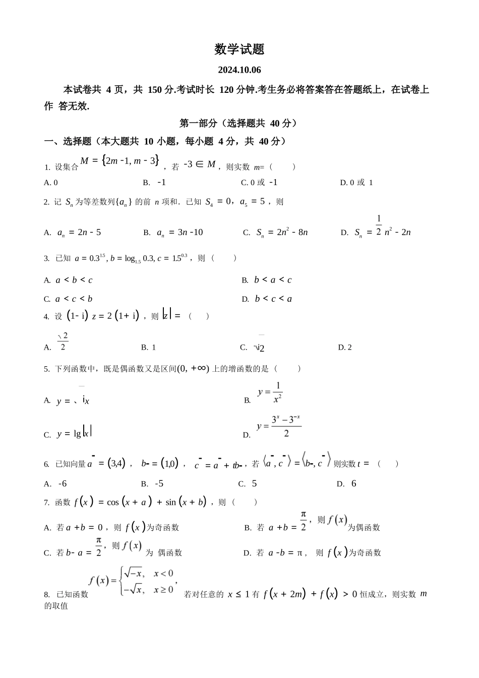 【北京卷】北京市海淀区2024-2025学年高三上学期10月月考（10.5-10.7）数学试卷.docx_第1页